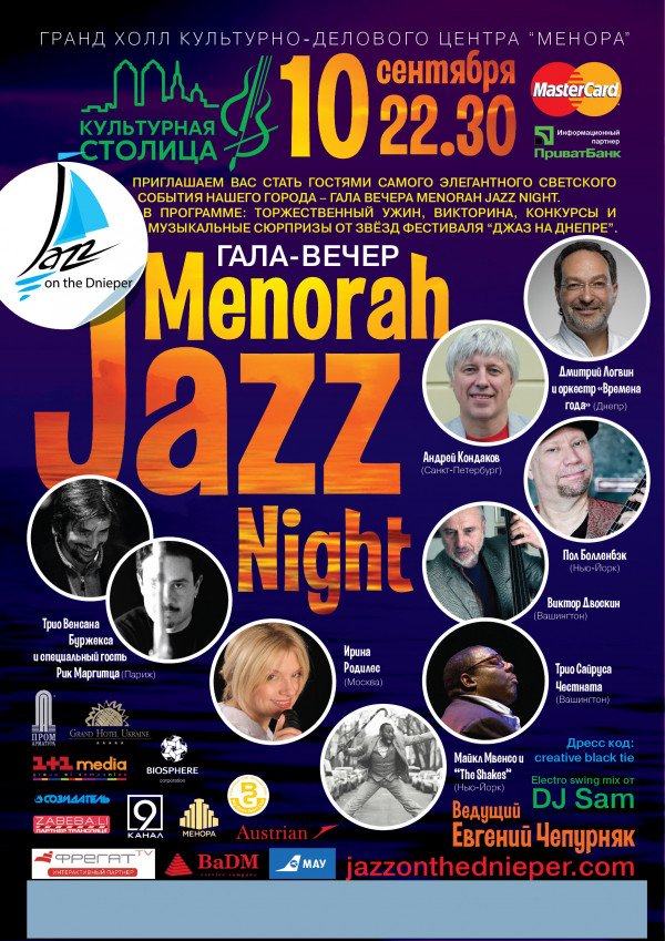 Гала-Вечер «Menorah Jazz Night» Международного  Фестиваля «ДЖАЗ на ДНЕПРЕ»