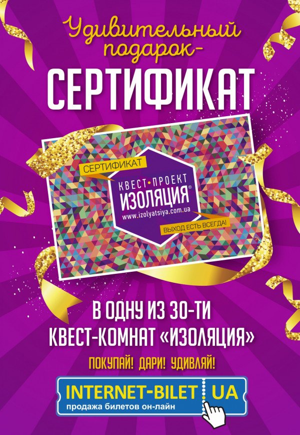 Подарунковий сертифікат в квест-кімнати "ІЗОЛЯЦІЯ"