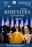 Спектакль #ZHENITBA (ЖЕНИТЬБА)