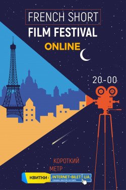 Фестиваль Французского короткого метра. Online